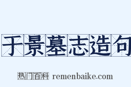 于景墓志造句是什么意思的图片
